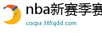 nba新赛季赛程表